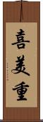 喜美重 Scroll