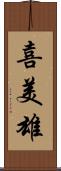 喜美雄 Scroll