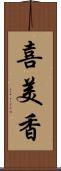 喜美香 Scroll