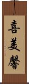 喜美馨 Scroll