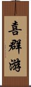 喜群游 Scroll