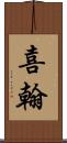 喜翰 Scroll