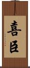 喜臣 Scroll