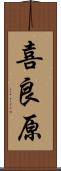 喜良原 Scroll