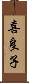 喜良子 Scroll