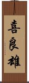 喜良雄 Scroll