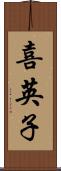 喜英子 Scroll