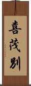喜茂別 Scroll