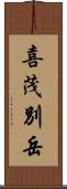 喜茂別岳 Scroll