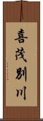 喜茂別川 Scroll
