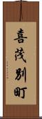 喜茂別町 Scroll