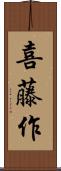 喜藤作 Scroll