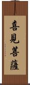 喜見菩薩 Scroll