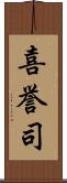 喜誉司 Scroll