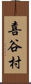 喜谷村 Scroll