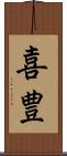 喜豊 Scroll
