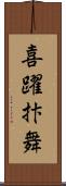 喜躍抃舞 Scroll