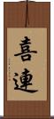 喜連 Scroll