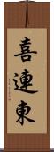 喜連東 Scroll