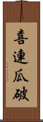 喜連瓜破 Scroll