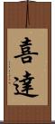 喜達 Scroll