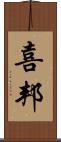喜邦 Scroll