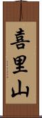 喜里山 Scroll