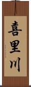 喜里川 Scroll