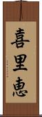 喜里恵 Scroll