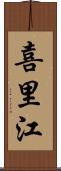 喜里江 Scroll