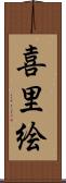 喜里絵 Scroll