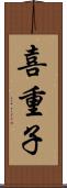 喜重子 Scroll