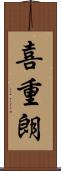 喜重朗 Scroll