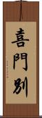 喜門別 Scroll