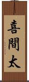 喜間太 Scroll