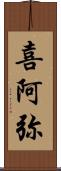 喜阿弥 Scroll