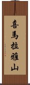 喜馬拉雅山 Scroll
