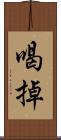 喝掉 Scroll