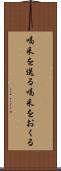喝采を送る Scroll