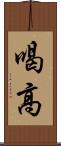 喝高 Scroll