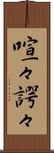 喧々諤々 Scroll