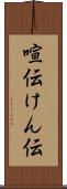 喧伝 Scroll