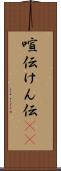 喧伝 Scroll