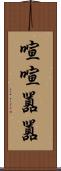 喧喧囂囂 Scroll