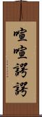 喧喧諤諤 Scroll