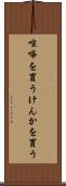 喧嘩を買う Scroll