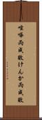 喧嘩両成敗 Scroll