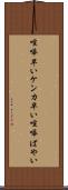 喧嘩早い Scroll
