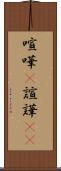 喧嘩(P) Scroll