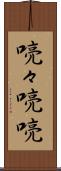 喨々 Scroll